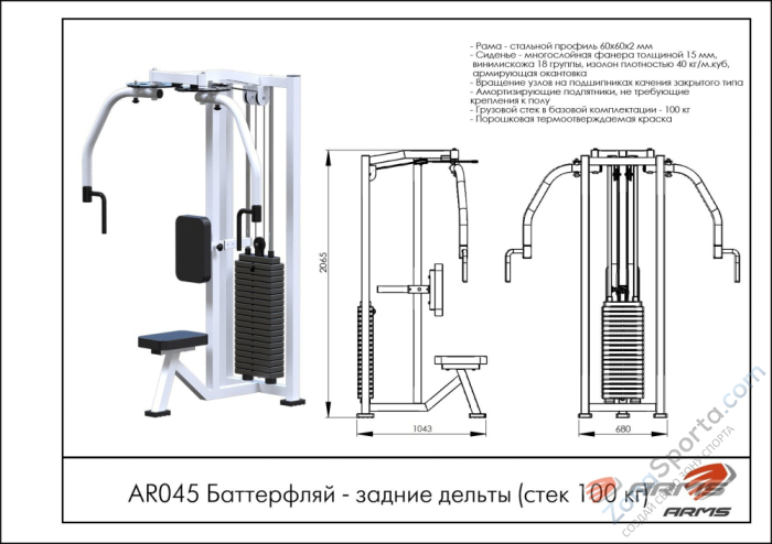 Баттерфляй-задние дельты ARMS AR045