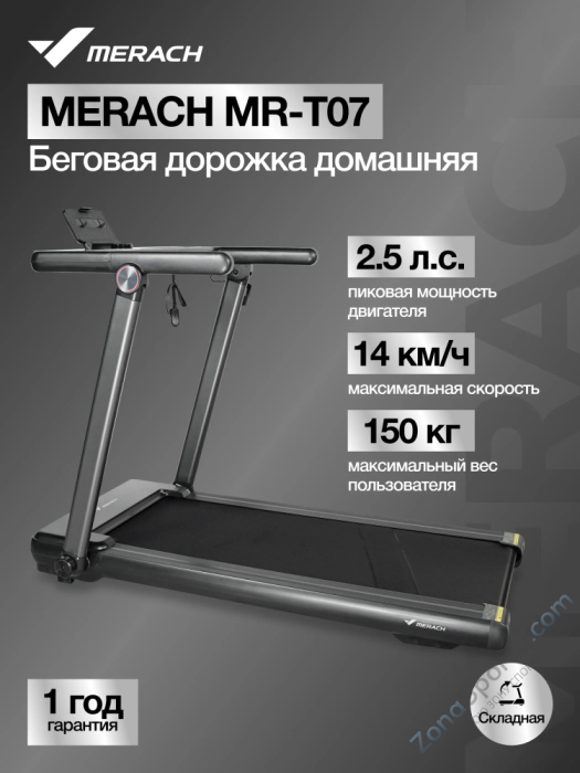 Беговая дорожка домашняя Merach MR-T07