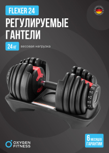 Гантель регулируемая Oxygen Fitness Flexer 24 кг