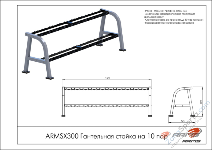 Гантельная стойка на 10 пар ARMSX300