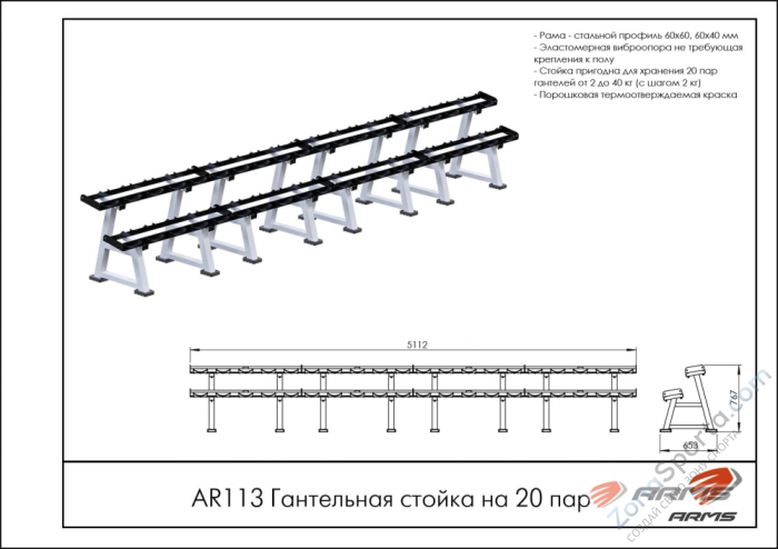 Гантельная стойка на 20 пар ARMS AR113
