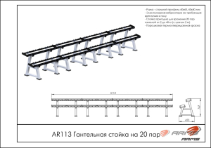 Гантельная стойка на 20 пар ARMS AR113