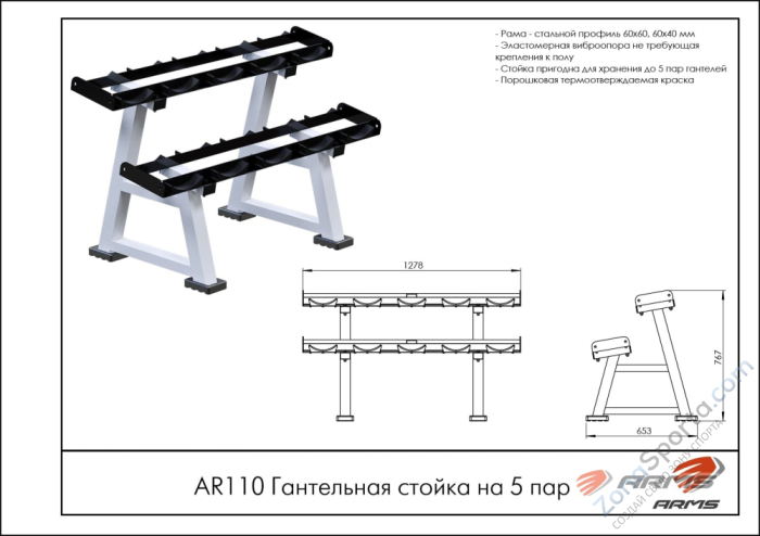 Гантельная стойка на 5 пар ARMS AR110