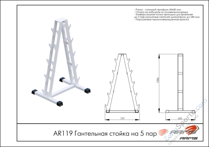 Гантельная стойка на 5 пар ARMS AR119