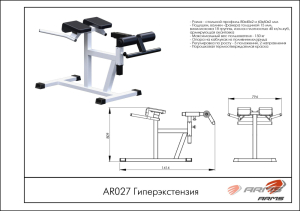 Гиперэкстензия ARMS AR027