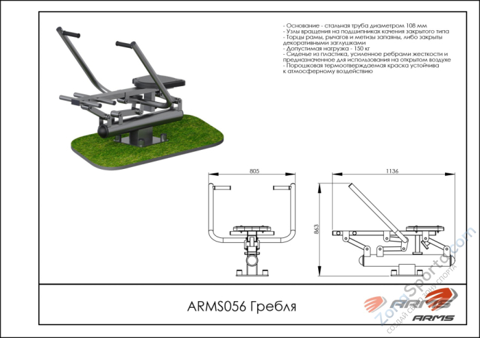 Гребля ARMS ARMS056