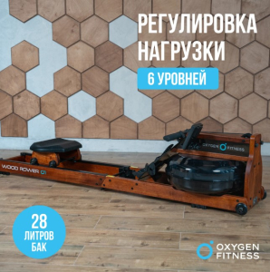 Гребной тренажер домашний Oxygen Fitness Wood Rower Q1