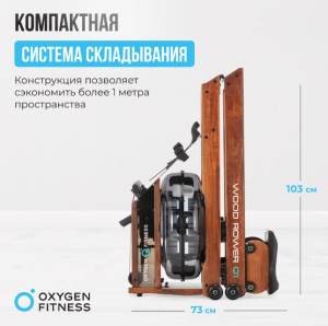 Гребной тренажер домашний Oxygen Fitness Wood Rower Q1