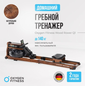 Гребной тренажер домашний Oxygen Fitness Wood Rower Q1