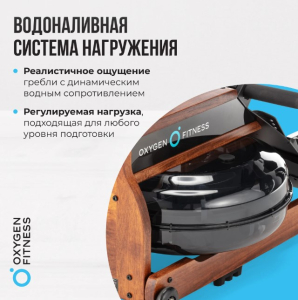 Гребной тренажер домашний Oxygen Fitness Wood Rower Q1