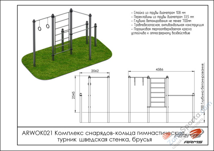 Комплекс снарядов – кольца гимнастические, турник, шведская стенка, брусья ARMS ARWOK021