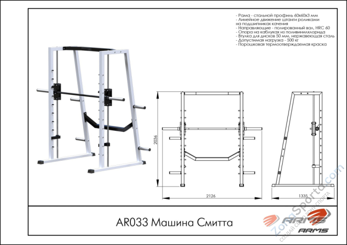 Машина Смитта ARMS AR033 Машина Смитта ARMS AR033