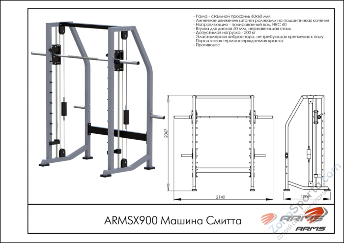 Машина Смитта ARMS ARMSX900 Машина Смитта ARMS ARMSX900