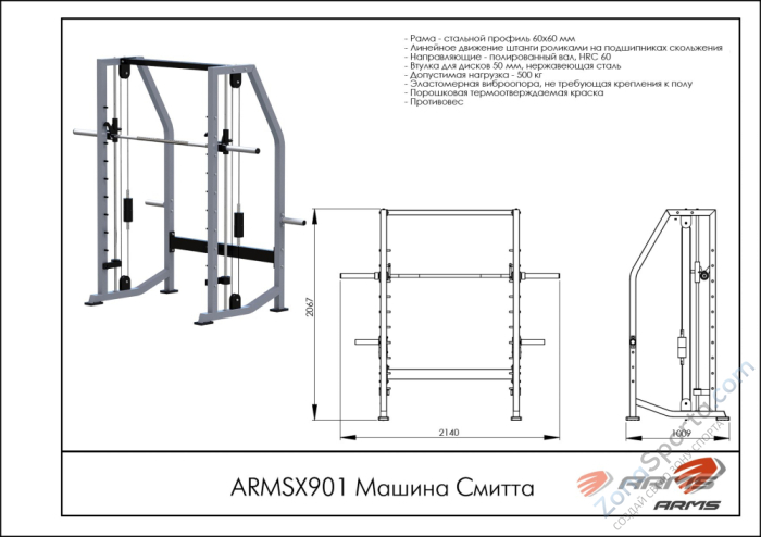 Машина Смитта ARMS ARMSX901 Машина Смитта ARMS ARMSX901