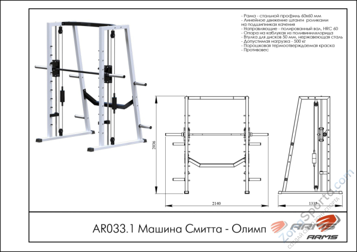 Машина Смитта ARMS Олимп AR033.1 Машина Смитта ARMS Олимп AR033.1