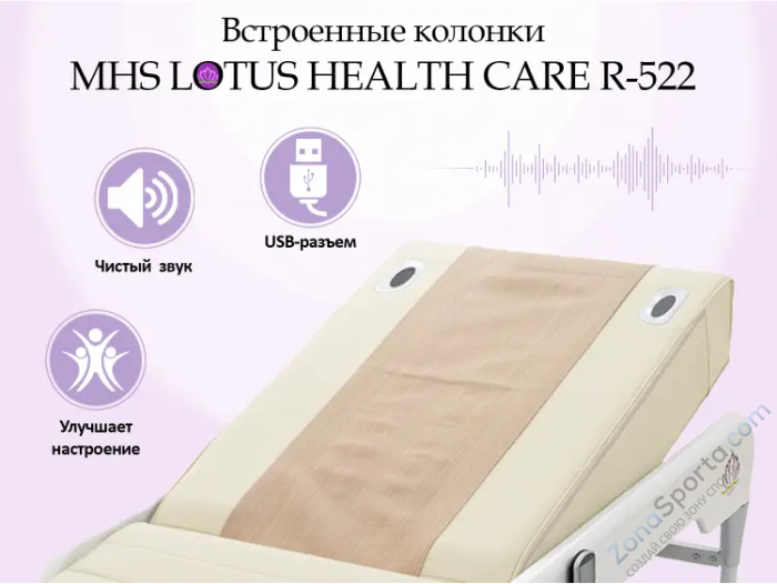 Массажная кровать MHS Lotus HealthCare R-522