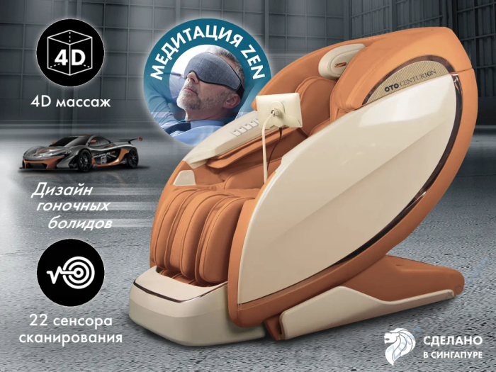 Массажное кресло OTO Centurion PRO Песочный