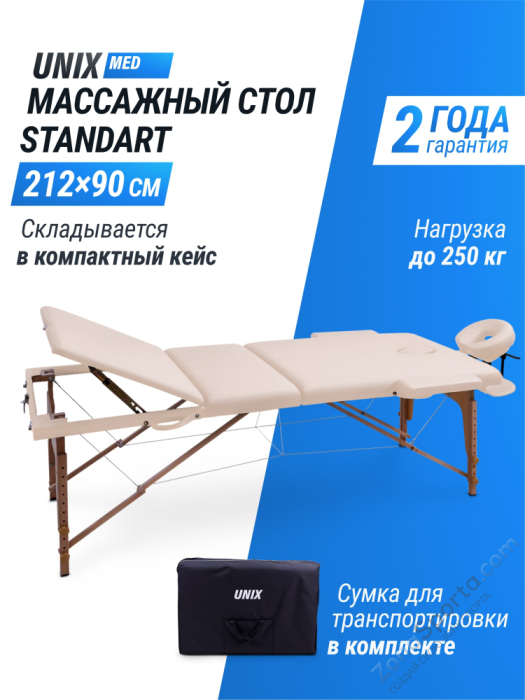 Массажный стол Unix Standard 3 Section Beige Массажный стол Unix Standard 3 Section Beige