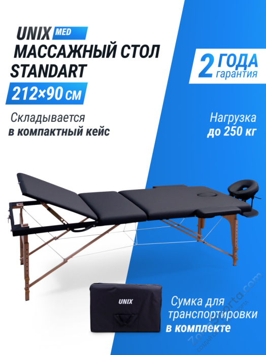 Массажный стол Unix Standard 3 Section Black Массажный стол Unix Standard 3 Section Black