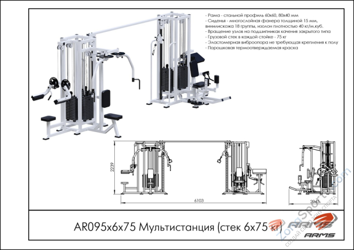 Мультистанция (стек 6х75 кг) ARMS AR095х6х75 Мультистанция (стек 6х75 кг) ARMS AR095х6х75