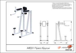 Пресс-брусья ARMS AR031