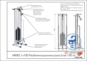 Реабилитационная рама (стек 100кг) ARMS AR082.1х100