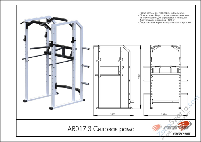 Силовая рама ARMS AR017.3
