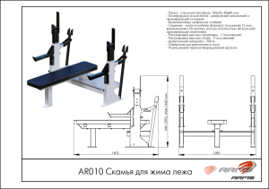 Скамья для жима лежа ARMS AR010