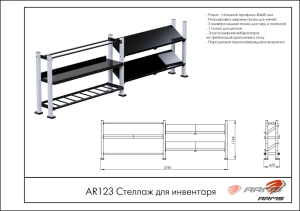 Стеллаж для инвентаря ARMS AR123