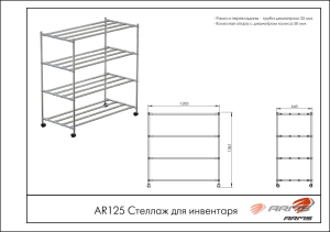 Стеллаж для инвентаря ARMS AR125