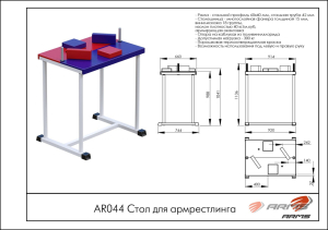 Стол для армрестлинга ARMS AR044