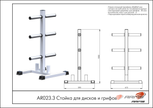 Стойка для дисков и грифов ARMS AR023.3