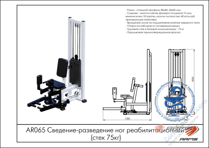 Сведение-разведение ног реабилитационный (стек 75 кг) ARMS AR065