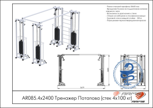 Тренажер Потапова (стек 4х100кг) ARMS AR085.4х2400