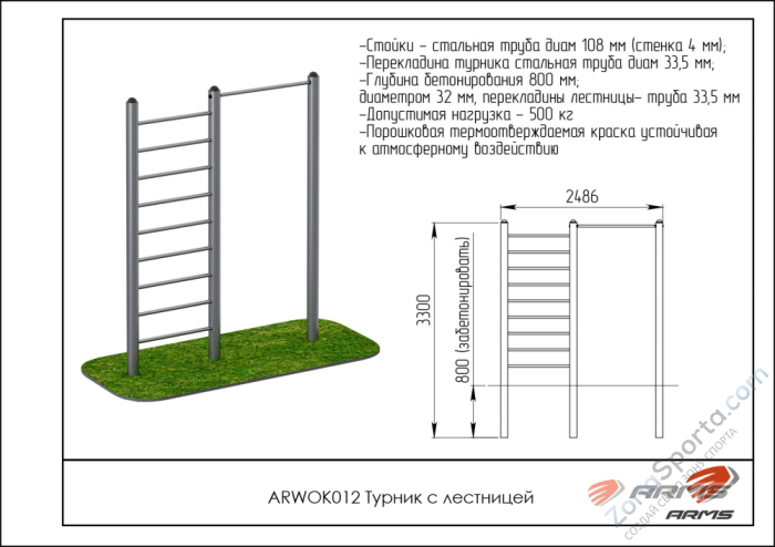 Турник с лестницей ARMS ARWOK012