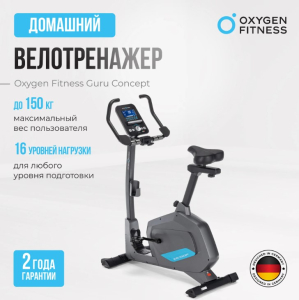 Велотренажер домашний Oxygen Fitness Guru Concept