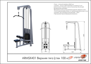 Верхняя тяга (стек 100 кг) ARMSX401