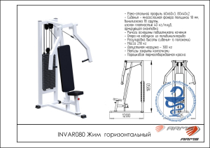 Жим горизонтальный ARMS INVAR080