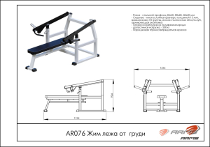 Жим лежа от груди ARMS AR076