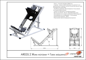 Жим ногами+Гакк машина ARMS AR035.2